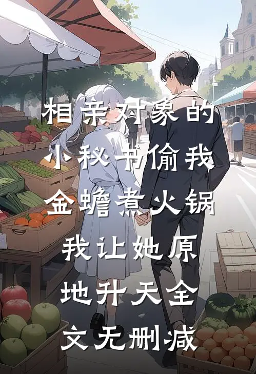 相亲对象的小秘书偷我金蟾煮火锅，我让她原地升天全文无删减