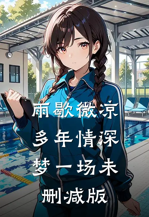 雨歇微凉，多年情深梦一场未删减版
