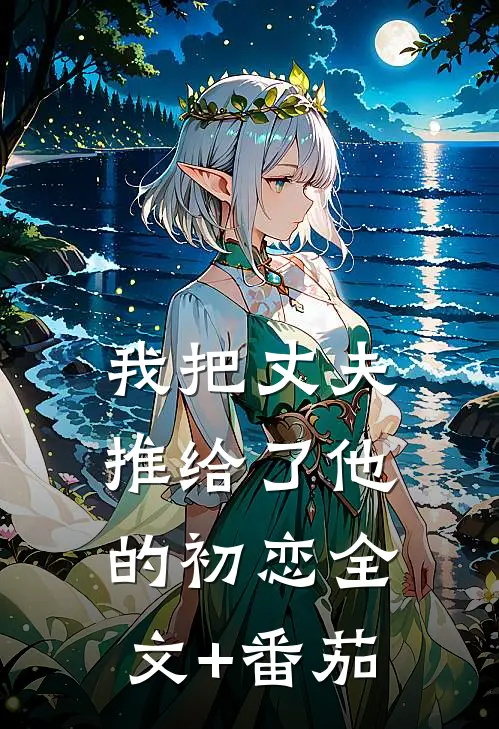 我把丈夫推给了他的初恋全文+番茄