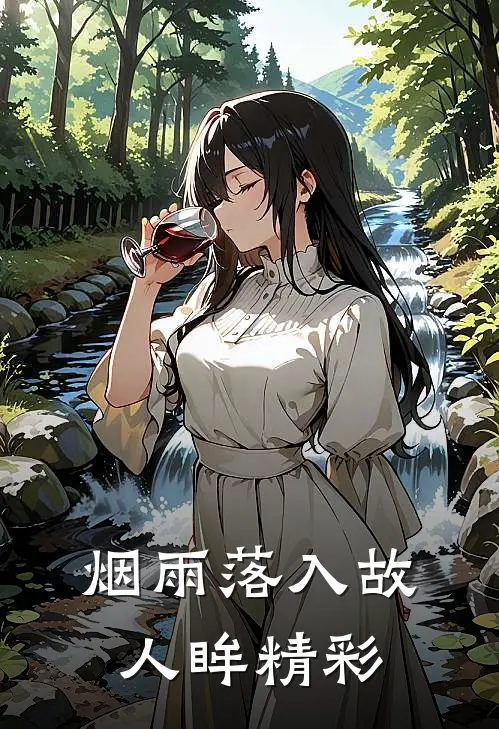 烟雨落入故人眸精彩