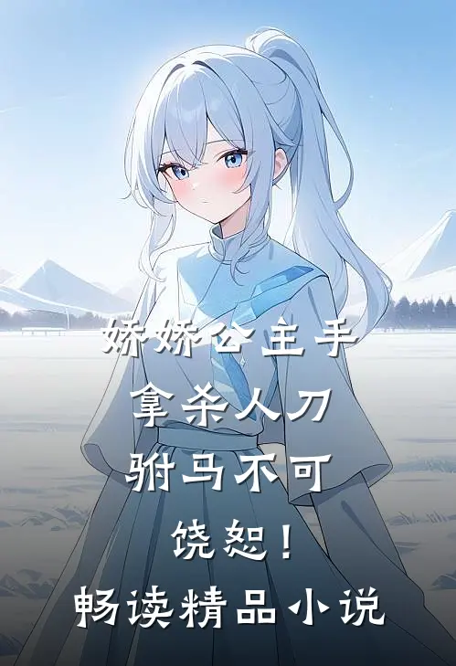娇娇公主手拿杀人刀，驸马不可饶恕！畅读精品小说
