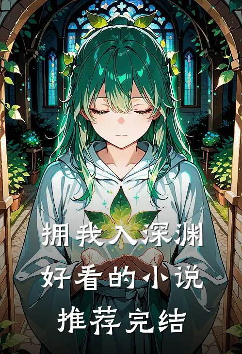 拥我入深渊好看的小说推荐完结