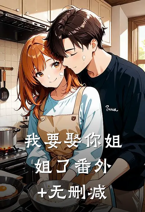 我要娶你姐姐了番外+无删减
