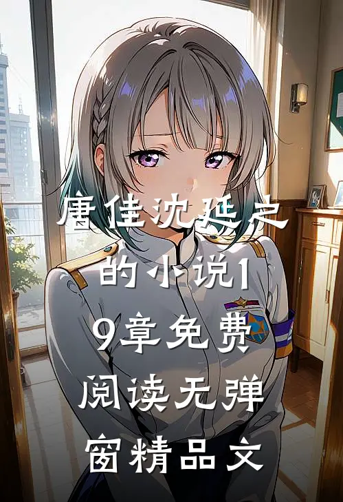 唐佳沈延之的小说19章免费阅读无弹窗精品文