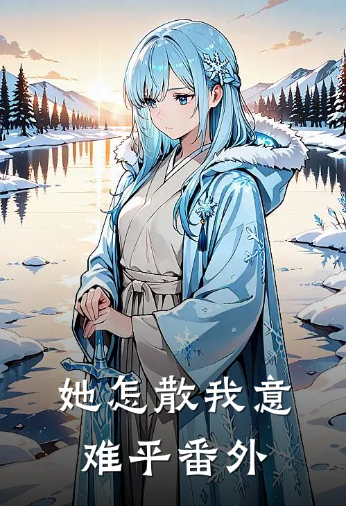 她怎散我意难平番外