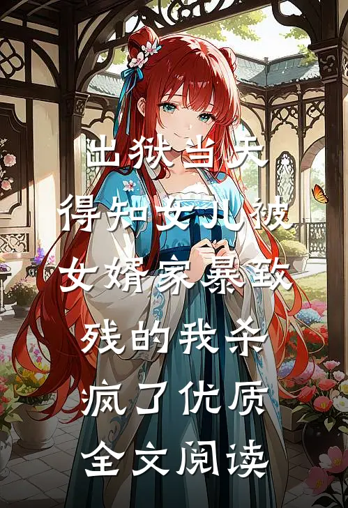 出狱当天，得知女儿被女婿家暴致残的我杀疯了优质全文阅读