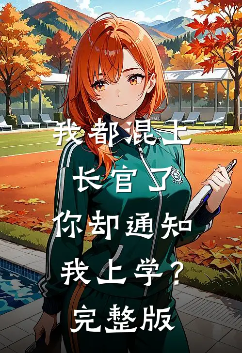 我都混上长官了，你却通知我上学？完整版