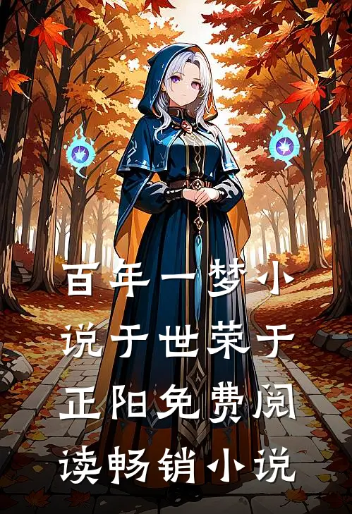 百年一梦小说于世荣于正阳免费阅读畅销小说