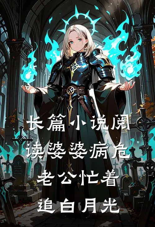 长篇小说阅读婆婆病危，老公忙着追白月光