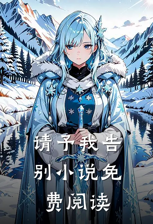 请予我告别小说免费阅读
