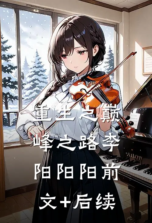 重生之巅峰之路李阳阳阳前文+后续