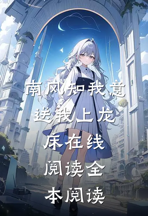 南风知我意，送我上龙床在线阅读全本阅读
