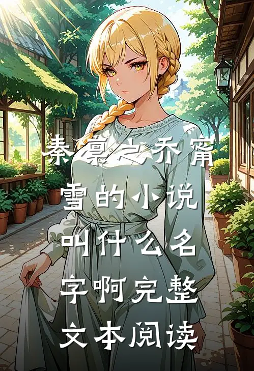 秦凛之乔甯雪的小说叫什么名字啊完整文本阅读