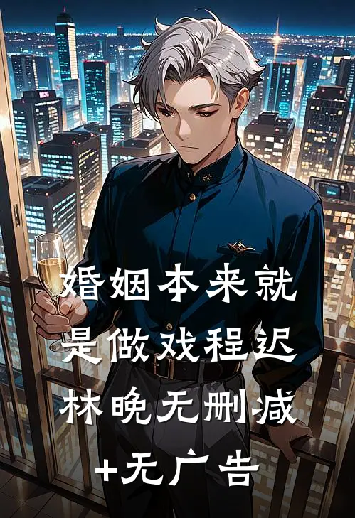 婚姻本来就是做戏程迟林晚无删减+无广告
