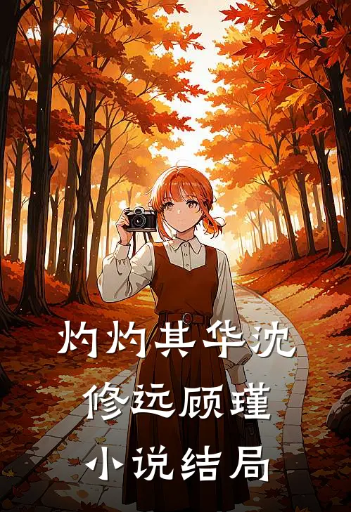 灼灼其华沈修远顾瑾小说结局