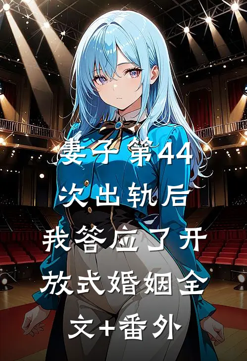 妻子第44次出轨后，我答应了开放式婚姻全文+番外