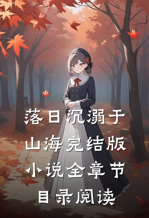 落日沉溺于山海完结版小说全章节目录阅读