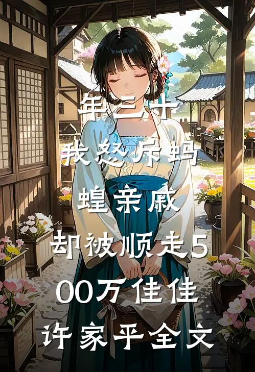 年三十，我怒斥蚂蝗亲戚，却被顺走500万佳佳许家平全文