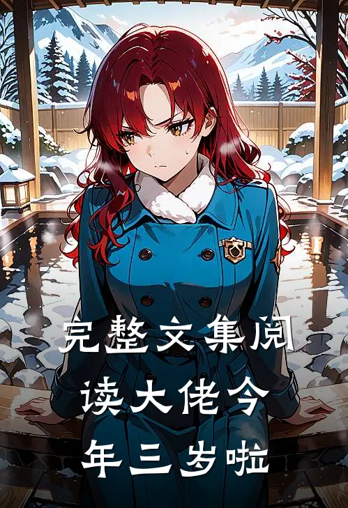 完整文集阅读大佬今年三岁啦