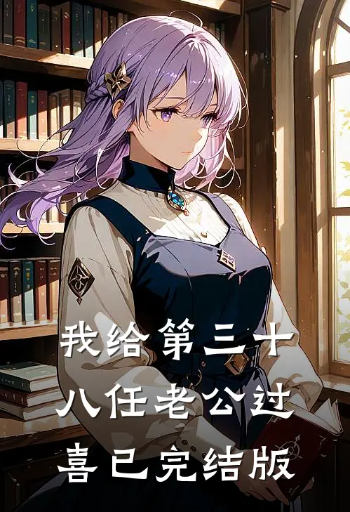 我给第三十八任老公过喜已完结版