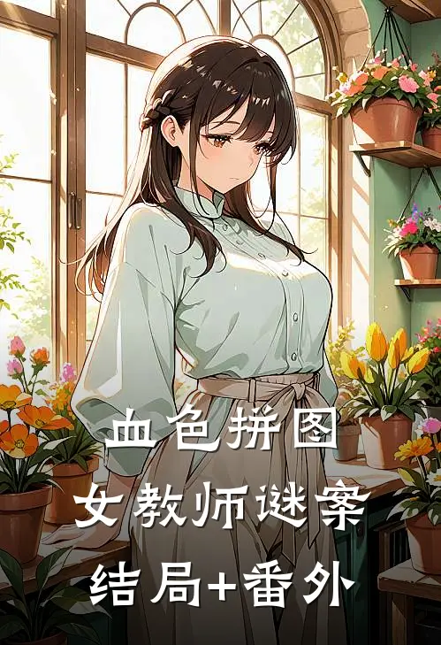 血色拼图：女教师谜案结局+番外