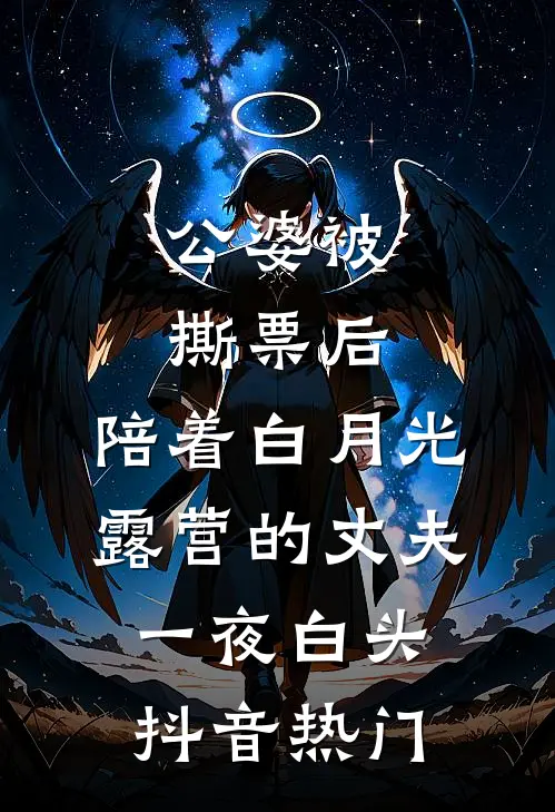 公婆被撕票后，陪着白月光露营的丈夫一夜白头抖音热门
