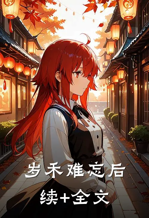 岁禾难忘后续+全文