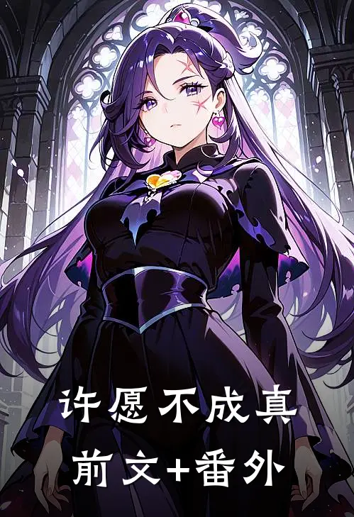 许愿不成真前文+番外