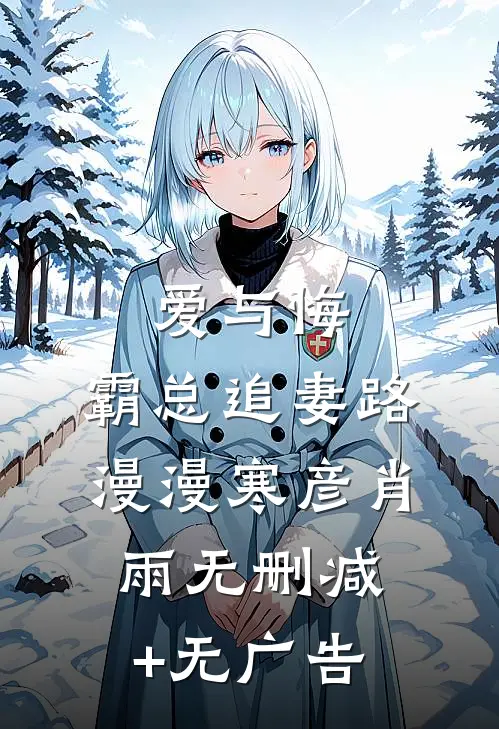 爱与悔：霸总追妻路漫漫寒彦肖雨无删减+无广告