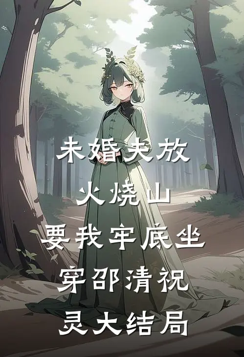 未婚夫放火烧山，要我牢底坐穿邵清祝灵大结局