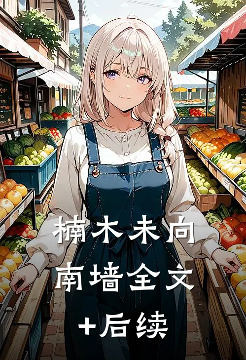 楠木未向南墙全文+后续