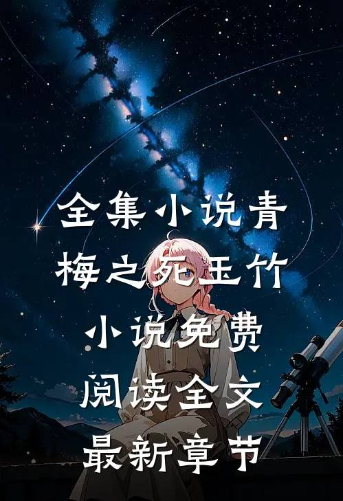 全集小说青梅之死玉竹小说免费阅读全文最新章节