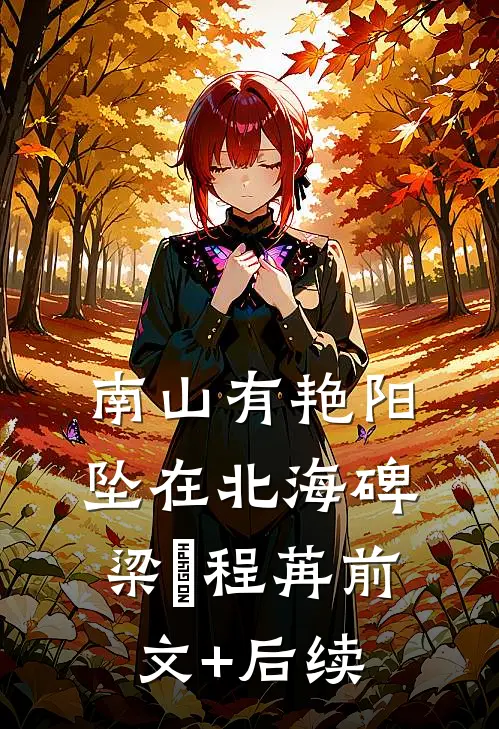 南山有艳阳，坠在北海碑梁玥程苒前文+后续