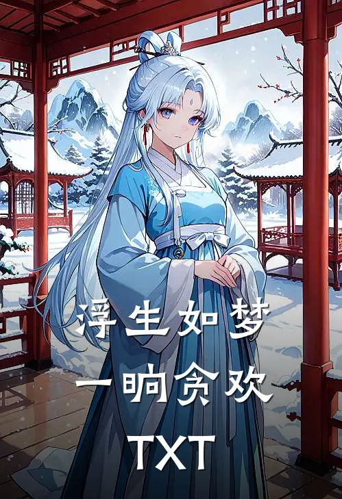 浮生如梦，一晌贪欢TXT