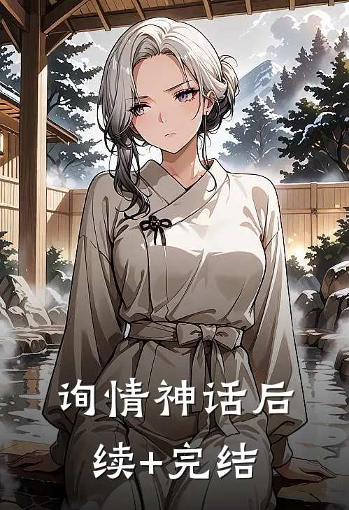 询情神话后续+完结