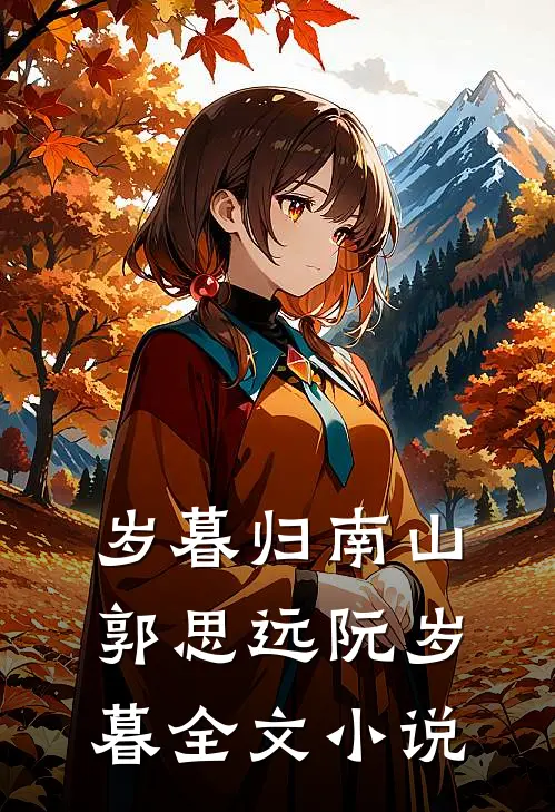 岁暮归南山郭思远阮岁暮全文小说