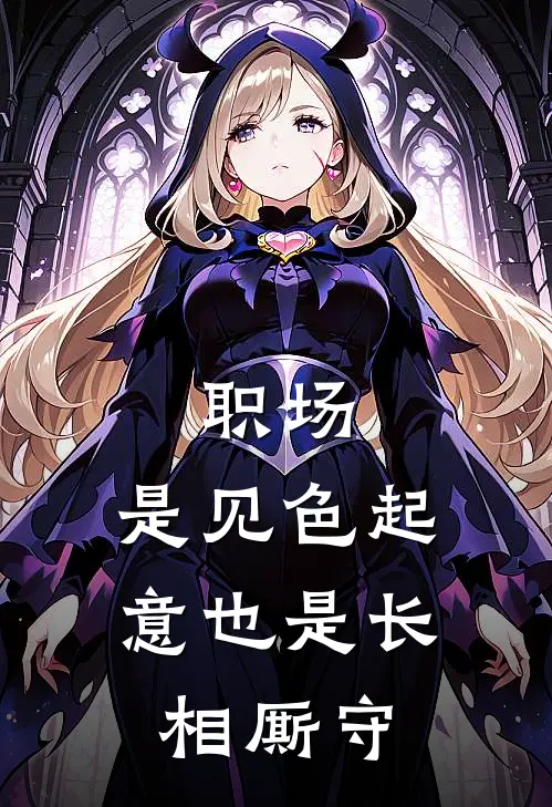 职场：是见色起意也是长相厮守