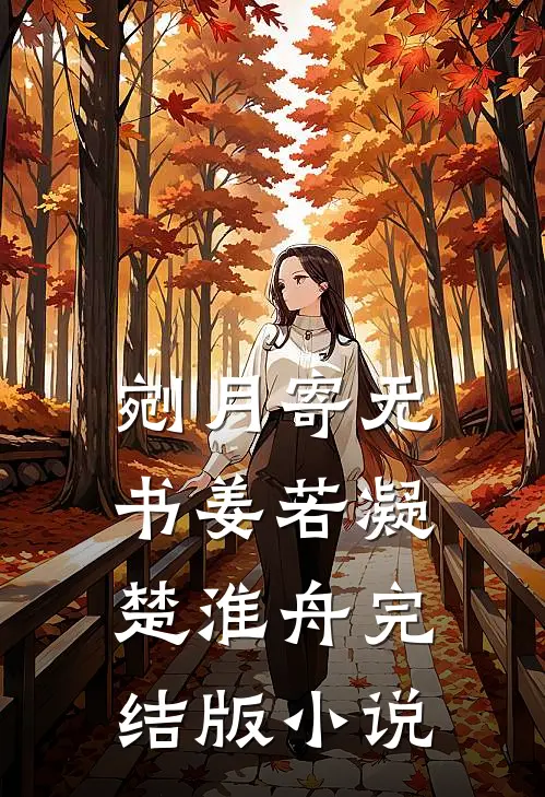 剜月寄无书姜若凝楚淮舟完结版小说