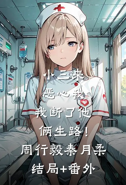 小三来恶心我，我断了他俩生路！周行毅秦月柔结局+番外