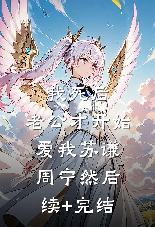 我死后，老公才开始爱我苏谦周宁然后续+完结