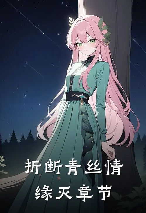 折断青丝情缘灭章节