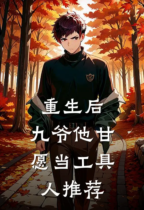 重生后，九爷他甘愿当工具人推荐