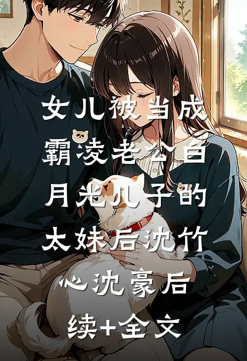 女儿被当成霸凌老公白月光儿子的太妹后沈竹心沈豪后续+全文