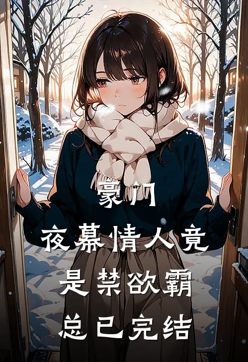 豪门：夜幕情人竟是禁欲霸总已完结