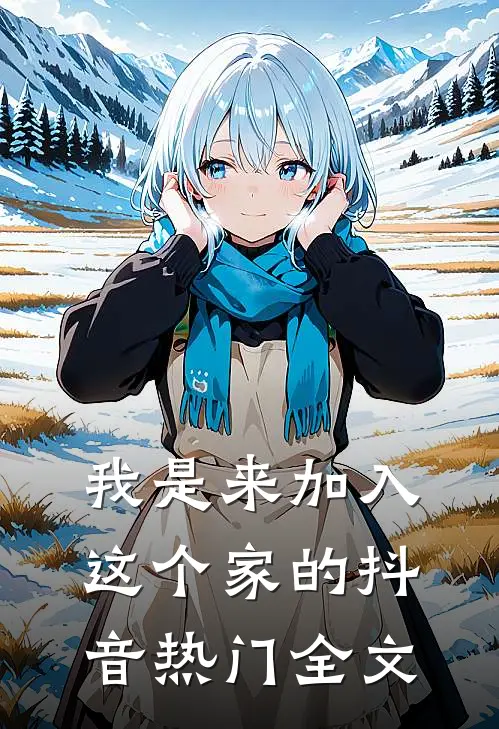 我是来加入这个家的抖音热门全文