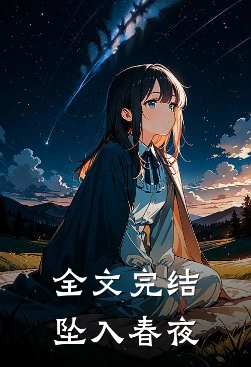 全文完结坠入春夜