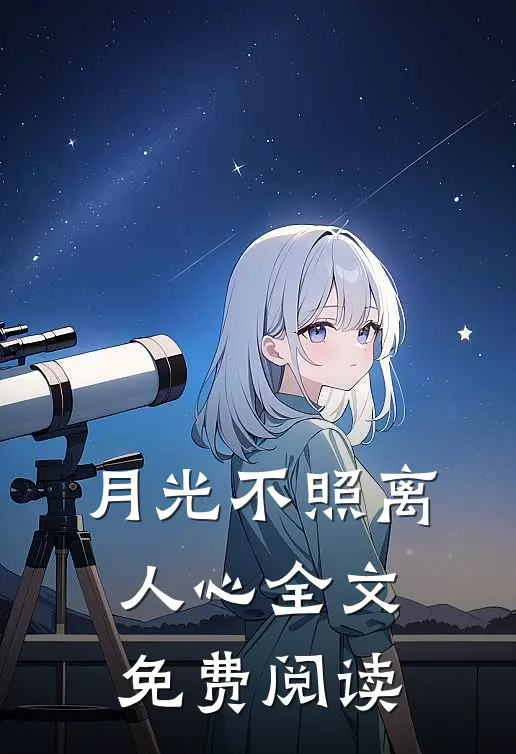 月光不照离人心全文免费阅读