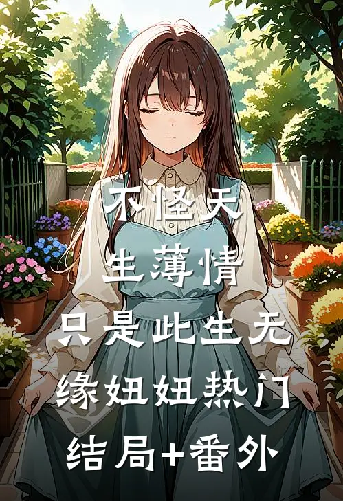 不怪天生薄情，只是此生无缘妞妞热门结局+番外