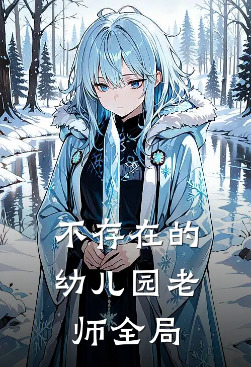 不存在的幼儿园老师全局
