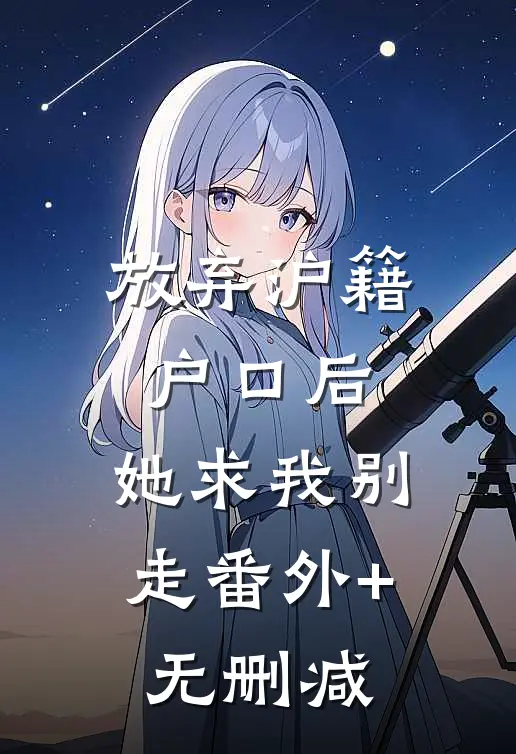 放弃沪籍户口后，她求我别走番外+无删减